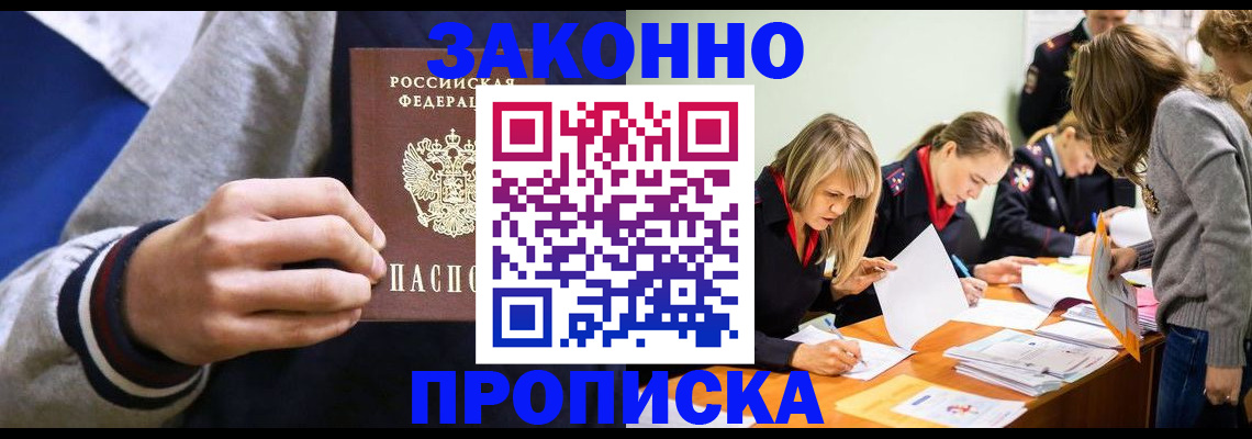прописка законно в Шимановске